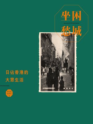 cover image of 坐困愁城